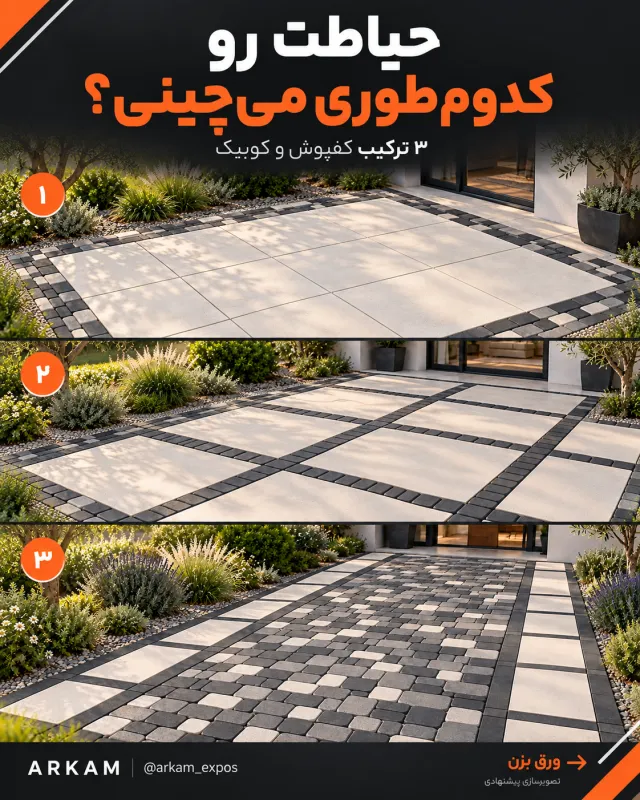 ۳ ایده جذاب برای ترکیب کفپوش بتنی و کوبیک در حیاط